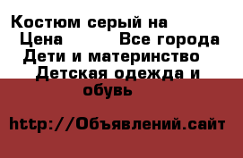 Костюм серый на 116-122 › Цена ­ 500 - Все города Дети и материнство » Детская одежда и обувь   